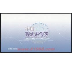 YZ-4 2011-14中国现代科学家（五）--北京市分公司邮折