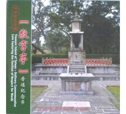 ZZB-62 中国宝岛台湾风光－敬字亭纪念币（康银阁装帧）含原装证书