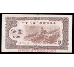 GKQ007 1982年伍元国库券（流通品相）