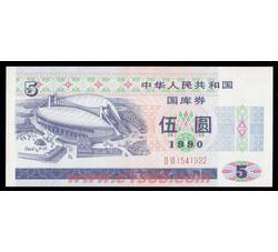GKQ038 1990年伍元国库券（全新品相，中间微折）