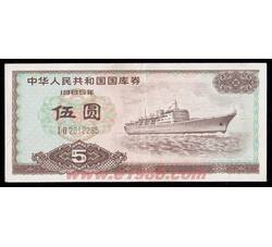 GKQ018 1985年伍元国库券（流通品相）