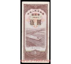 GKQ014 1984年伍元国库券（全新品相）
