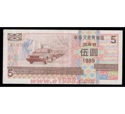 GKQ034 1989年伍元国库券（流通品相）