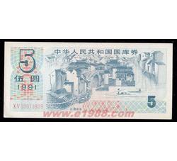 GKQ043 1991年伍元国库券（全新品相）