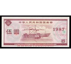 GKQ026 1987年伍元国库券（全新品相）