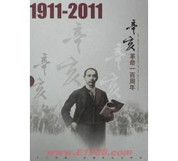 YC-22 辛亥革命一百周年--总公司邮册