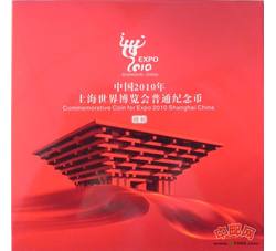 JZB-2 中国2010年上海世界博览会精制币（康银阁装帧）