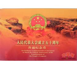 JZB-29 全国人民代表大会成立50周年精制币（康银阁装帧）
