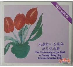 JZB-17 宋庆龄诞辰100周年精制币（东方钱币装帧）发行未配证书