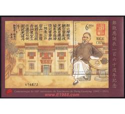 AM0258 B030M 郑观应诞辰一百六十周年纪念（小型张）（2002年）
