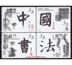 AM0059 S004 澳门艺术--中国书法（2000年）