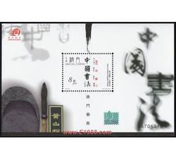 AM0239 B005M 澳门艺术--中国书法（小型张）（2000年）