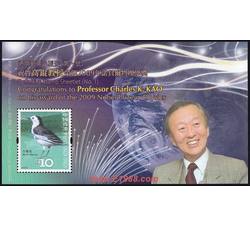 HK0369 C160M 通用邮票小型张（第一号）--祝贺高锟教授荣获2009年诺贝尔物理学奖（小型张）（2010年）