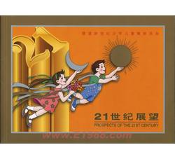 YZ-16 2000-11 21世纪展望--展望新世纪少年儿童集邮活动--总公司邮折