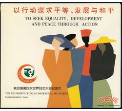 ZZB-22 联合国第四次世界妇女大会纪念币（钱币学会装帧）发行未配证书