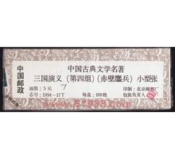 1994-17M 中国古典文学名著——《三国演义》（第四组）整盒小型张