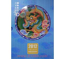 YZ-29 三维立体3D生肖邮折--2012年龙大版--总公司邮折