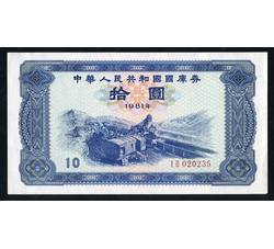 GKQ001 1981年拾元国库券（全新品相）
