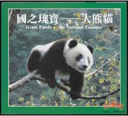 ZZB-13 中国珍稀野生动物-大熊猫（金币总公司装帧）发行未配证书