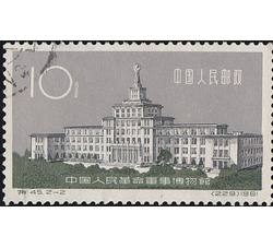 GX-特45-（2-2）中国人民革命军事博物馆（10分盖销）