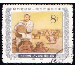 GX-特13-（18-10） 努力完成第一个五年建设计划（8分盖销）