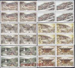1997-11 五台古刹（T）（四方连）