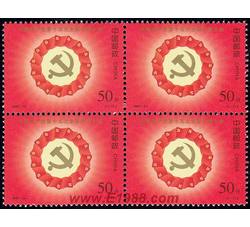 1997-14 中国共产党第十五次全国代表大会（J）（四方连）
