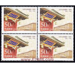 1998-11 北京大学建校一百年（J）（四方连）
