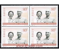 2000-10 革命终身伴侣百年诞辰（四方连）