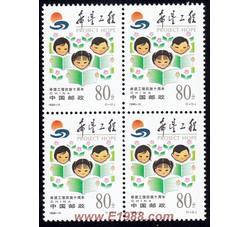 1999-15 希望工程实施十周年（四方连）