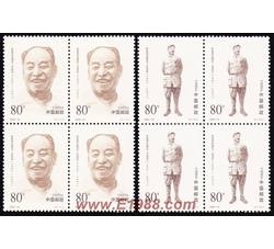 2002-24 彭真同志诞生一百周年（四方连）