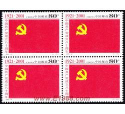 2001-12 中国共产党成立八十周年（四方连）