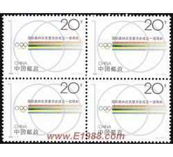 1994-7 国际奥林匹克委员会成立一百周年（J）（四方连）