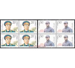 1992-17 罗荣桓同志诞生九十周年（J）（四方连）