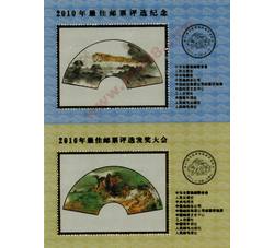 PX119 2014年最佳邮票评选纪念+发奖大会（丝绸）双连张