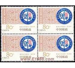 2005-11 复旦大学建校一百周年（四方连）