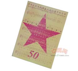 JZB-52 中华人民共和国成立50周年精制币（康银阁装帧）