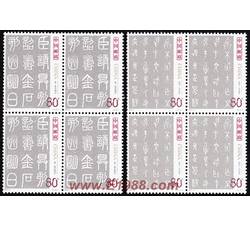 2003-3 中国古代书法--篆书（四方连）