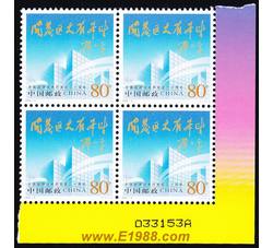 2004-9 中国经济技术开发区二十周年（厂铭四方连）