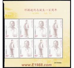 2004-3 邓颖超同志诞生一百周年（厂铭四方连）