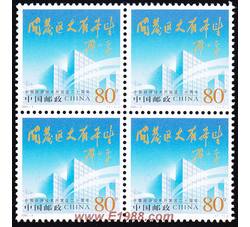 2004-9 中国经济技术开发区二十周年（四方连）