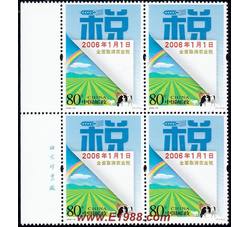 2006-10 全面取消农业税（厂铭四方连）