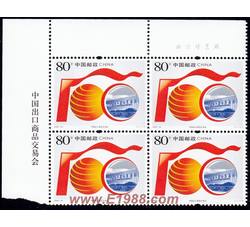 2006-24 中国出口商品交易会（厂铭四方连）
