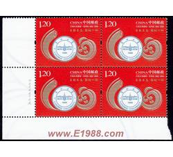 2009-21 兰州大学建校一百周年（厂铭四方连）
