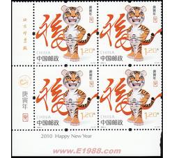 2010-1 庚寅年（虎票）（厂铭四方连）
