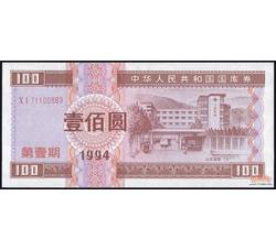 GKQ061 1994年壹佰元国库券（第一期）全新品相