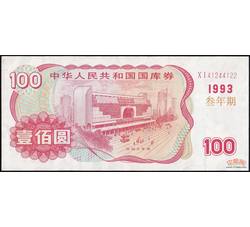 GKQ055 1993年壹佰元国库券（三年期）全新品相