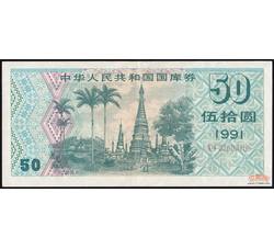 GKQ046 1991年伍拾元国库券（流通品相）