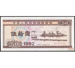 GKQ051 1992年伍拾元国库券（第二期）