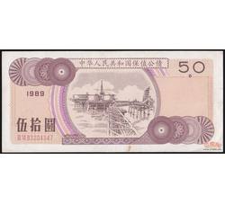GKQ036 1989年伍拾元国库券